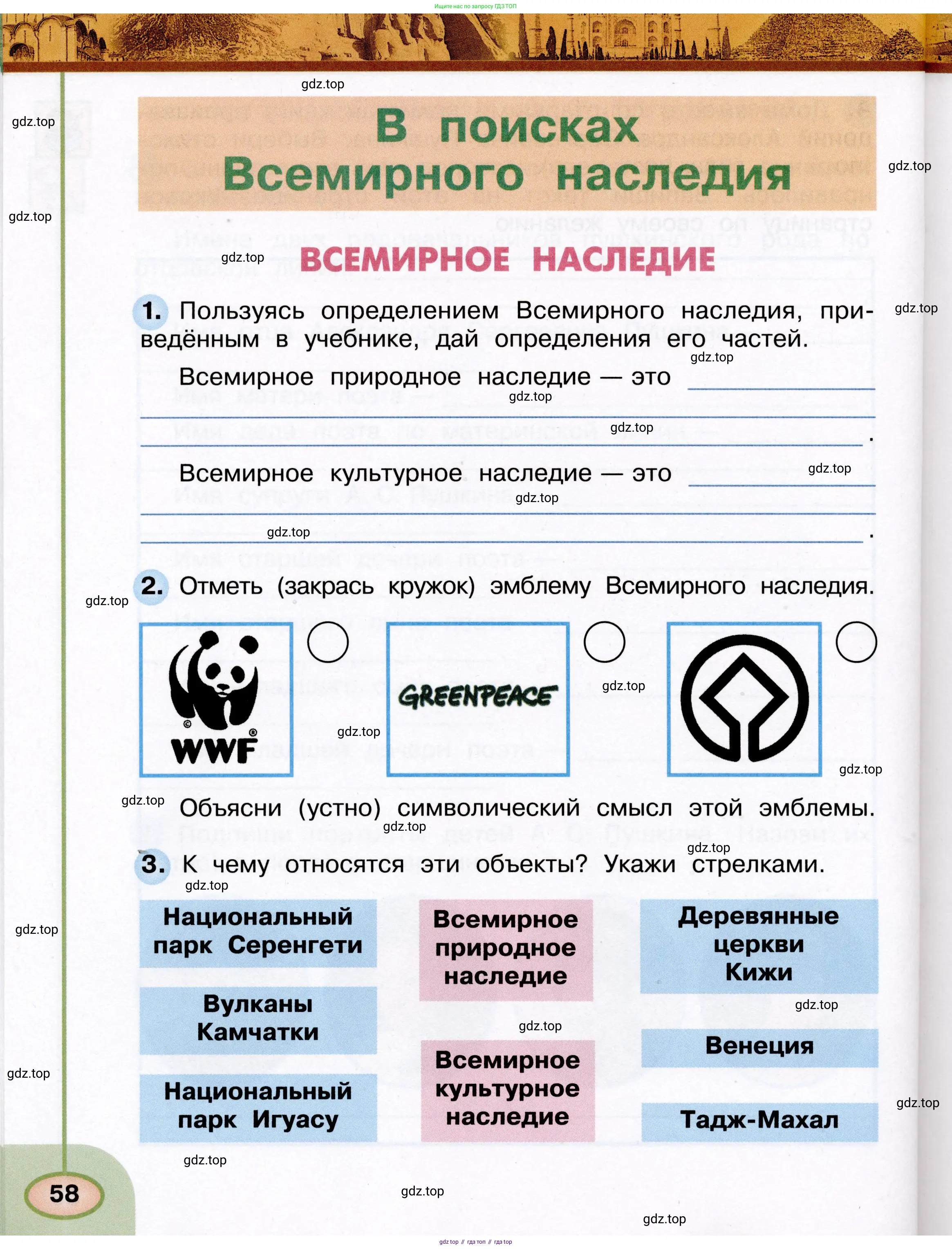 Окружающий мир, 3 класс рабочая тетрадь, авторы: Плешаков Андрей Анатольевич, Новицкая Марина Юрьевна, издательство Просвещение, Москва, 2019, белого цвета, Часть 1, страница 58