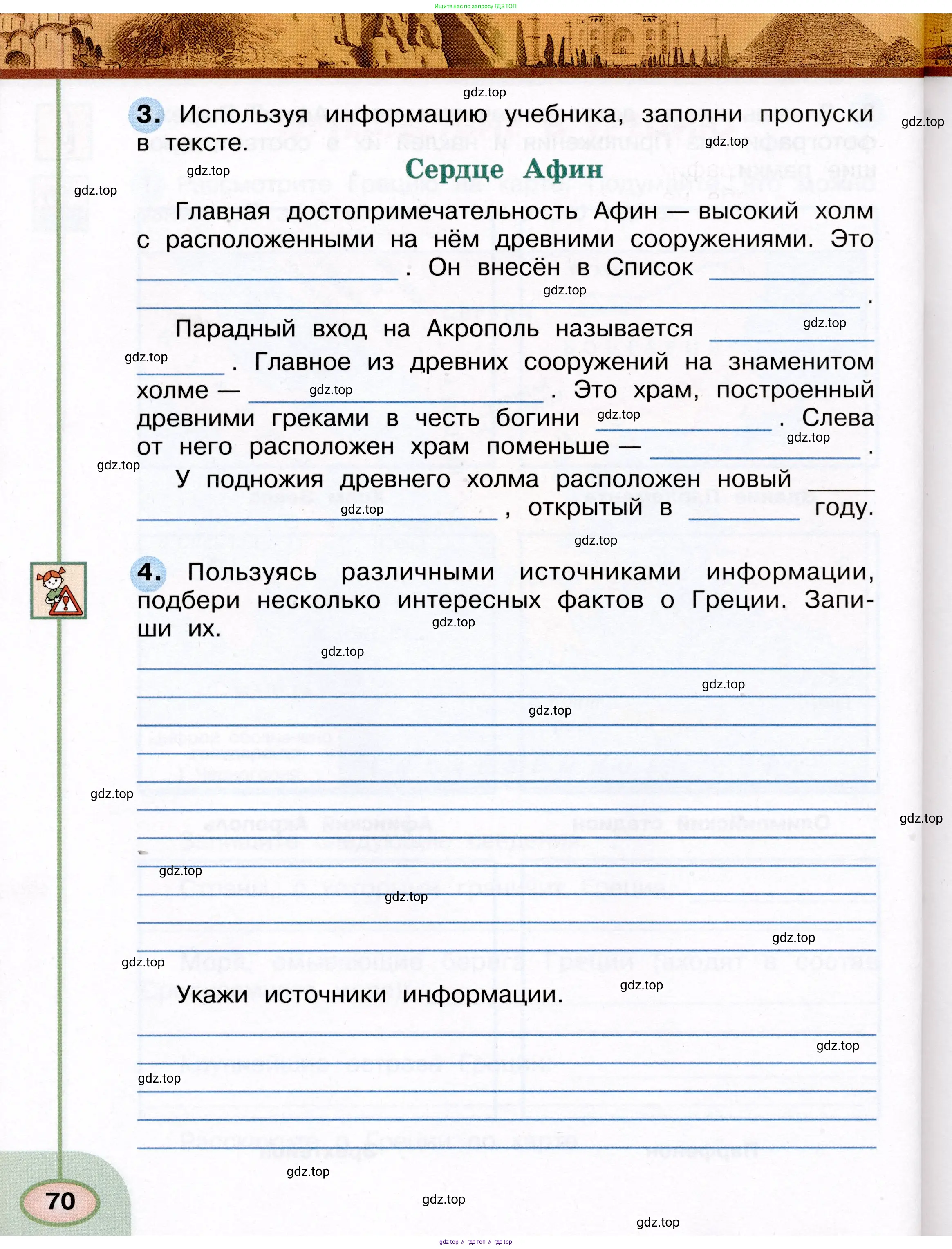 Окружающий мир, 3 класс рабочая тетрадь, авторы: Плешаков Андрей Анатольевич, Новицкая Марина Юрьевна, издательство Просвещение, Москва, 2019, белого цвета, Часть 1, страница 70