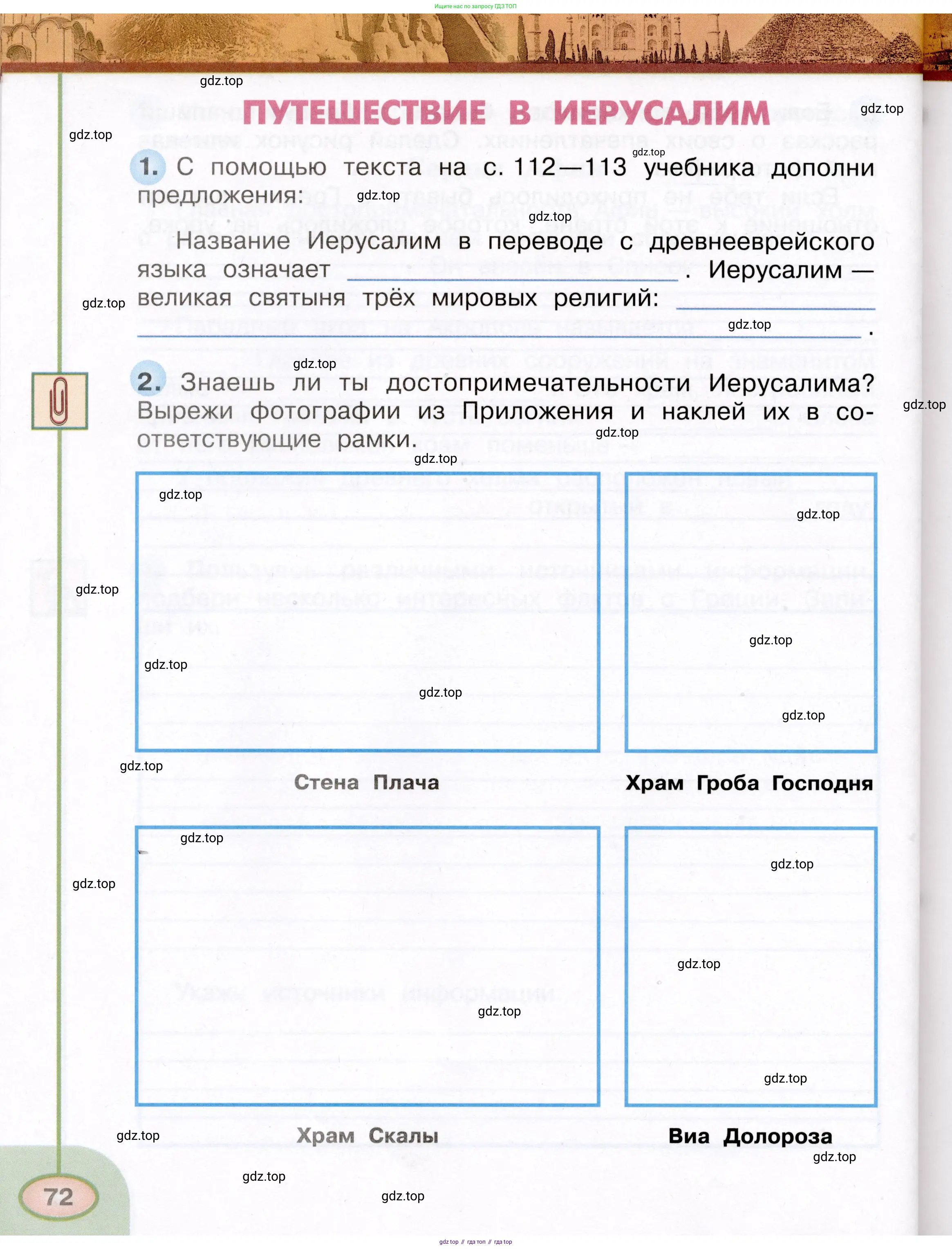 Окружающий мир, 3 класс рабочая тетрадь, авторы: Плешаков Андрей Анатольевич, Новицкая Марина Юрьевна, издательство Просвещение, Москва, 2019, белого цвета, Часть 1, страница 72