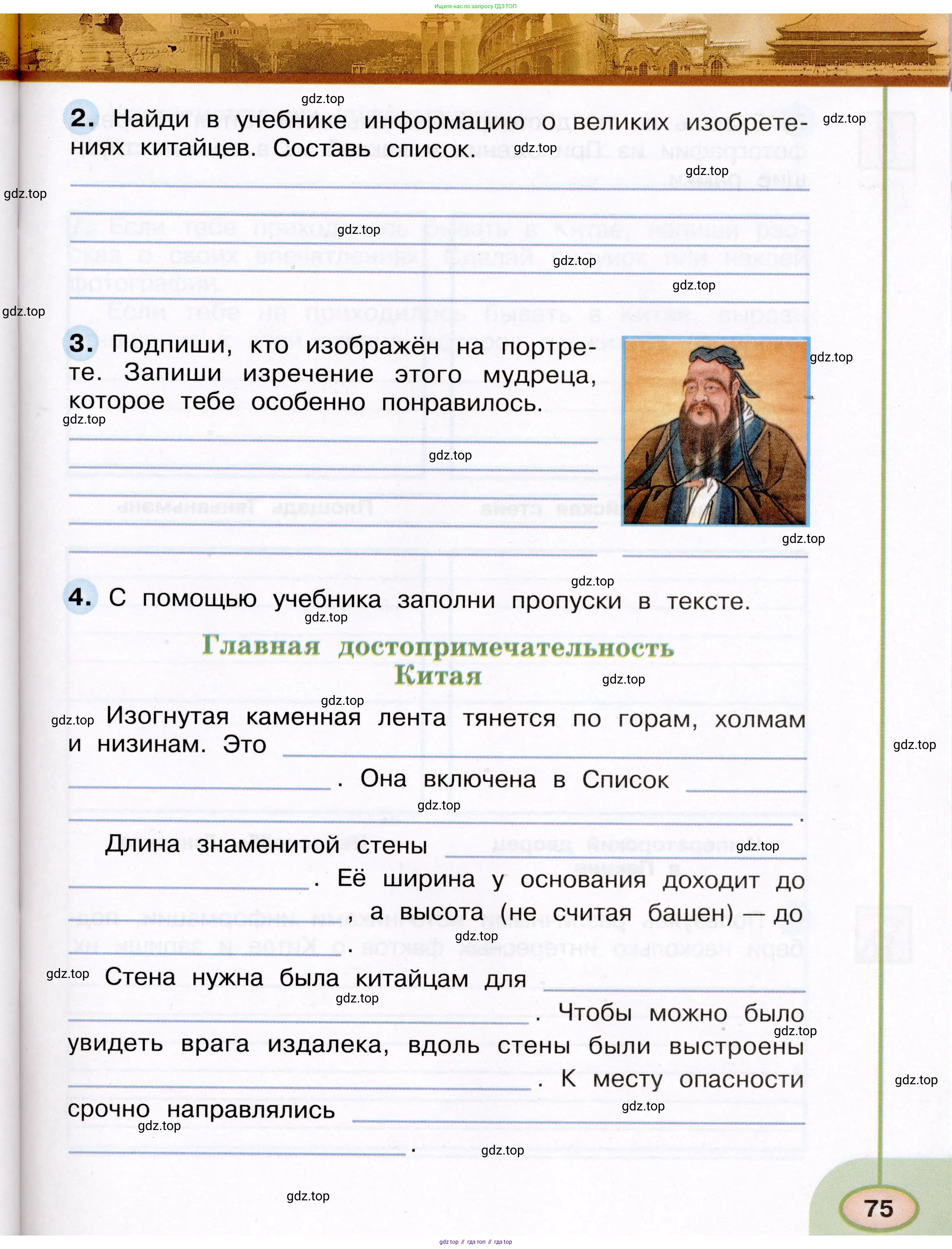 Окружающий мир, 3 класс рабочая тетрадь, авторы: Плешаков Андрей Анатольевич, Новицкая Марина Юрьевна, издательство Просвещение, Москва, 2019, белого цвета, Часть 1, страница 75