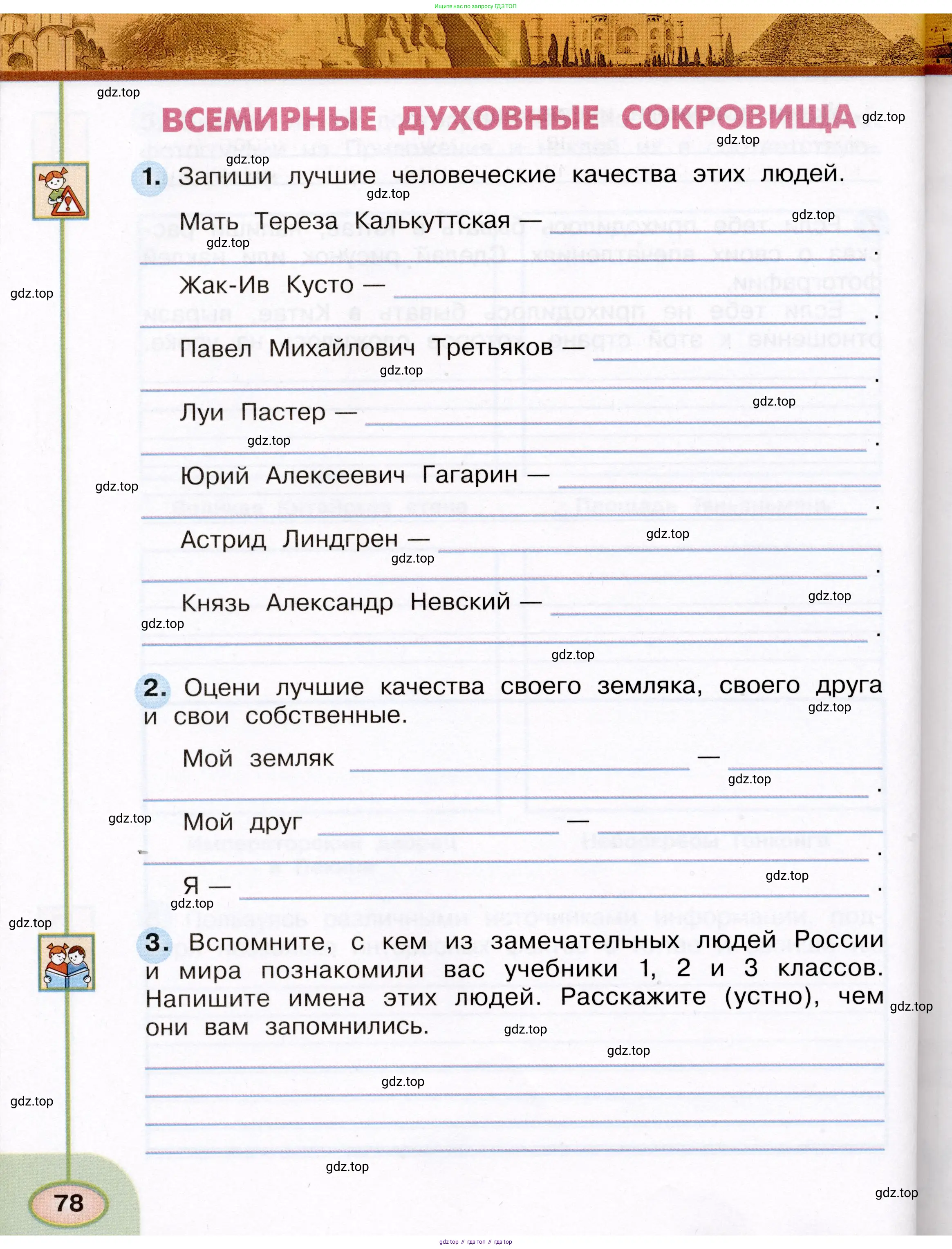 Окружающий мир, 3 класс рабочая тетрадь, авторы: Плешаков Андрей Анатольевич, Новицкая Марина Юрьевна, издательство Просвещение, Москва, 2019, белого цвета, Часть 1, страница 78