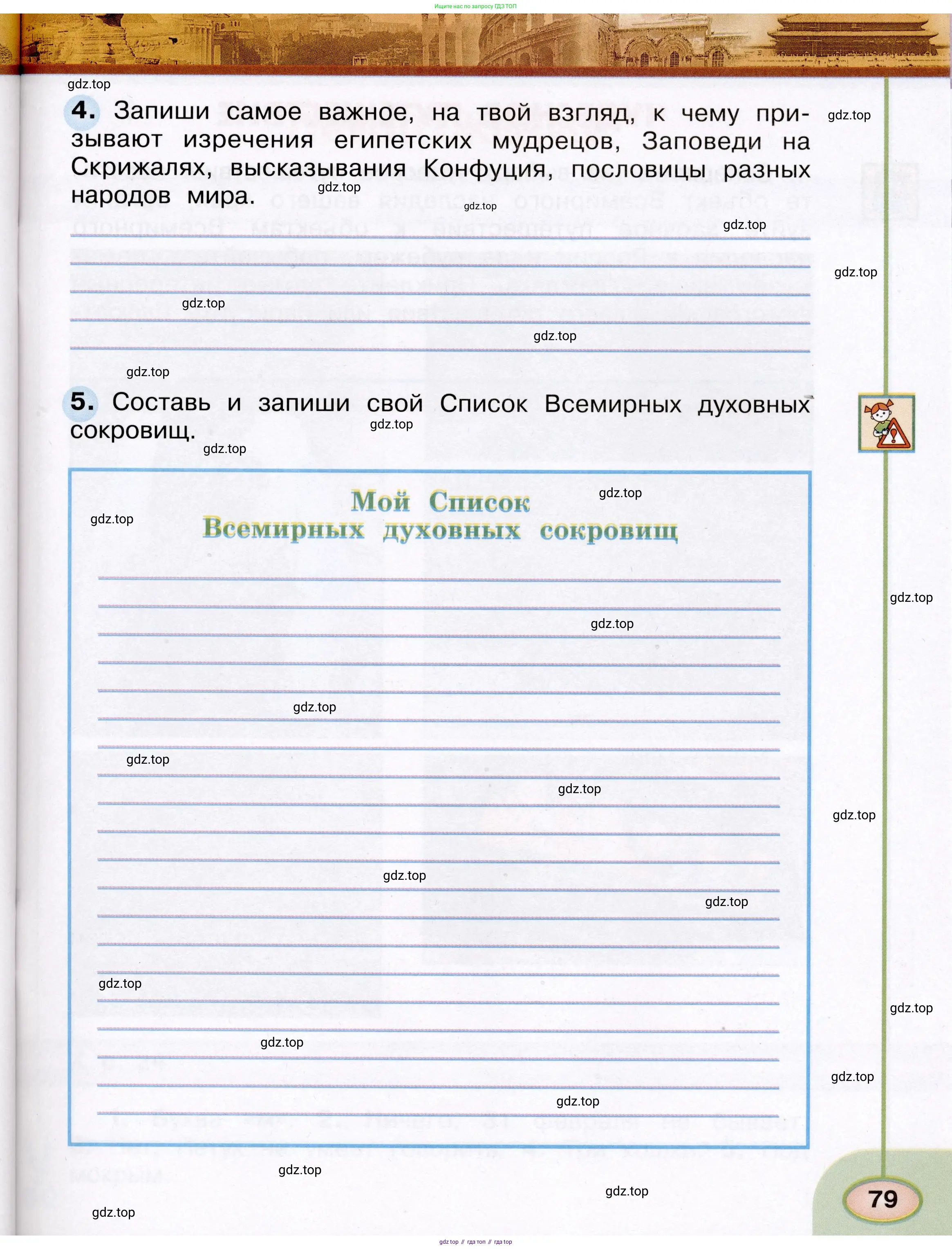 Окружающий мир, 3 класс рабочая тетрадь, авторы: Плешаков Андрей Анатольевич, Новицкая Марина Юрьевна, издательство Просвещение, Москва, 2019, белого цвета, Часть 2, страница 79