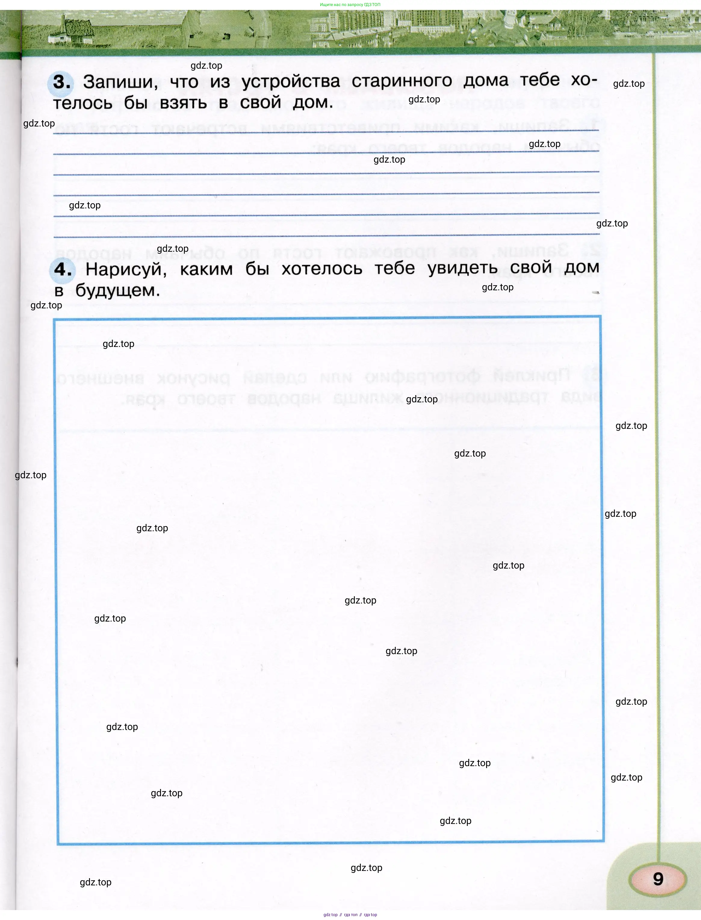 Окружающий мир, 3 класс рабочая тетрадь, авторы: Плешаков Андрей Анатольевич, Новицкая Марина Юрьевна, издательство Просвещение, Москва, 2019, белого цвета, Часть 1, страница 9