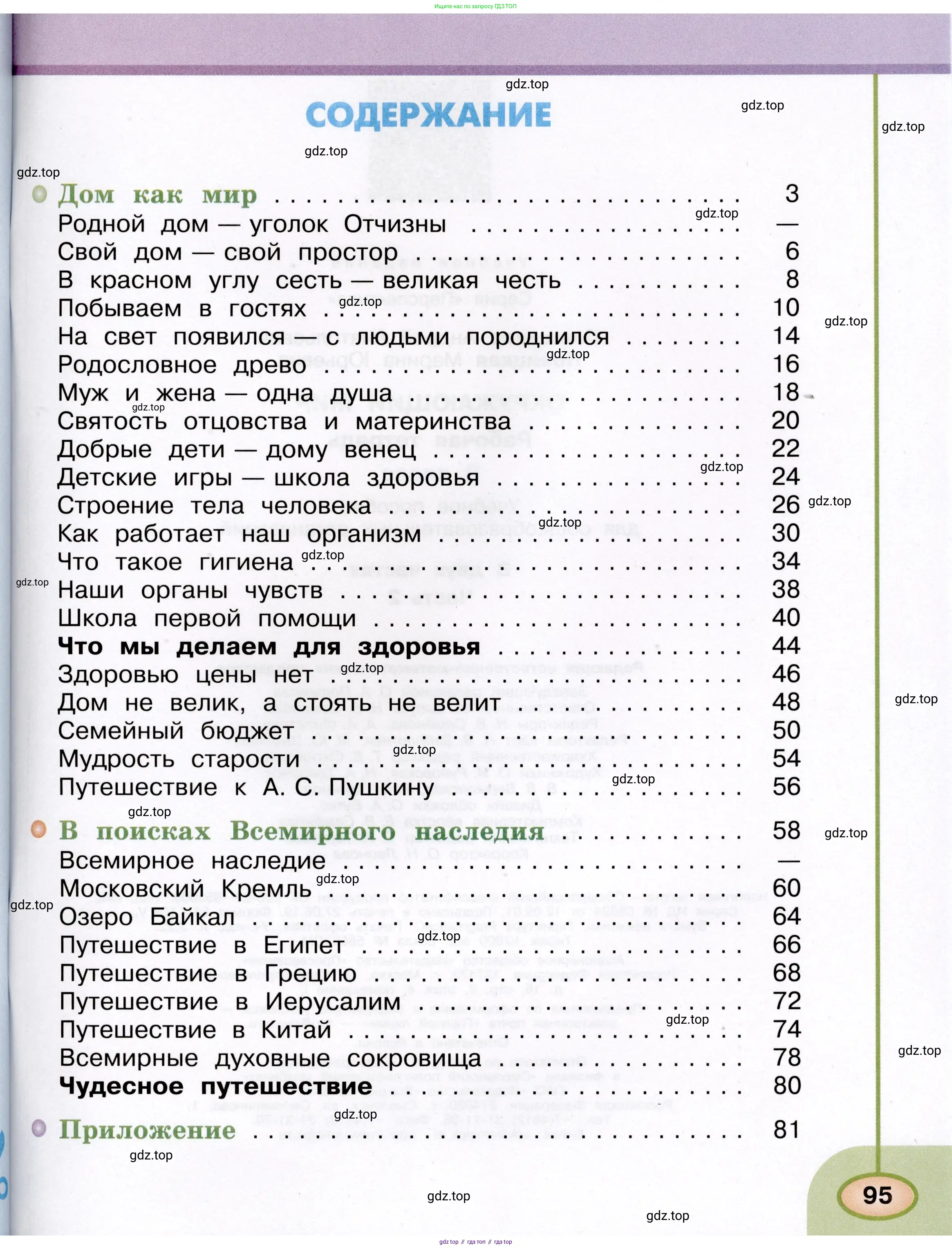 Окружающий мир, 3 класс рабочая тетрадь, авторы: Плешаков Андрей Анатольевич, Новицкая Марина Юрьевна, издательство Просвещение, Москва, 2019, белого цвета, страница 95