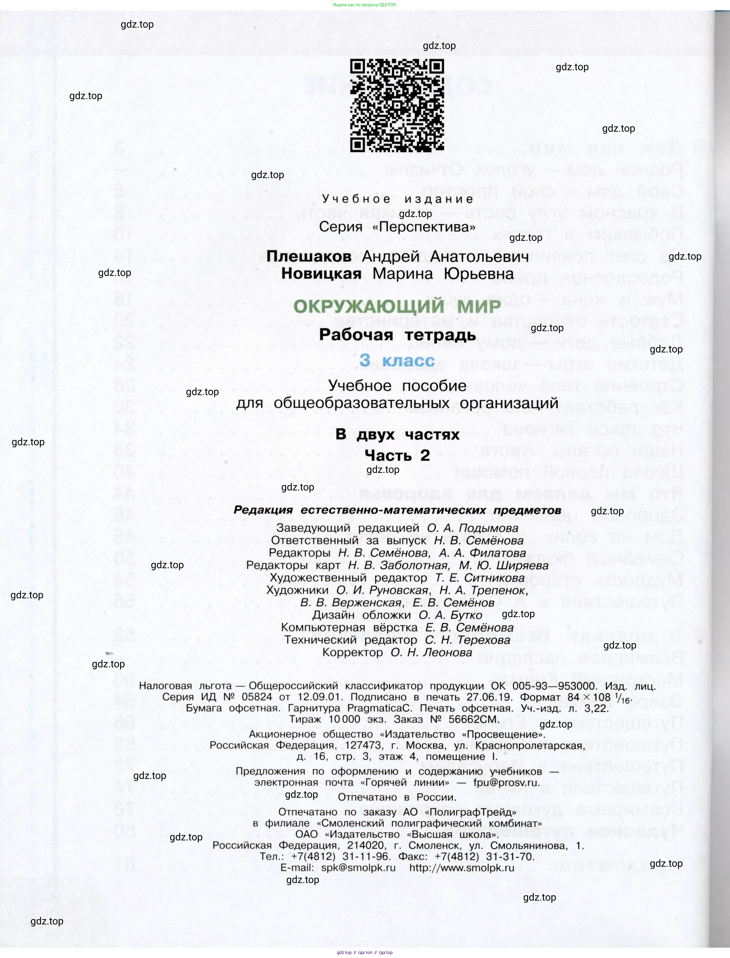 Окружающий мир, 3 класс рабочая тетрадь, авторы: Плешаков Андрей Анатольевич, Новицкая Марина Юрьевна, издательство Просвещение, Москва, 2019, белого цвета, страница 96