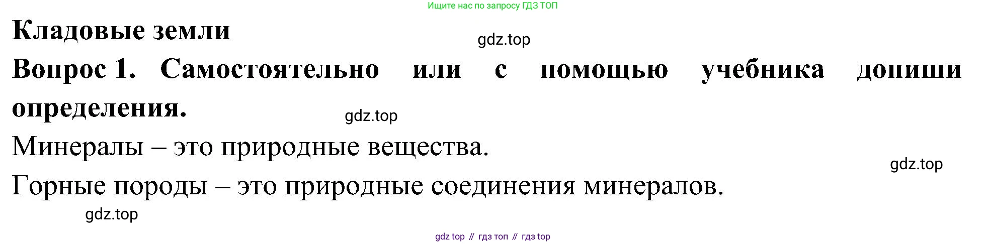 Окружающий мир, 3 класс рабочая тетрадь, авторы: Плешаков Андрей Анатольевич, Новицкая Марина Юрьевна, издательство Просвещение, Москва, 2019, белого цвета, Часть 1, страница 48, номер 1, Решение