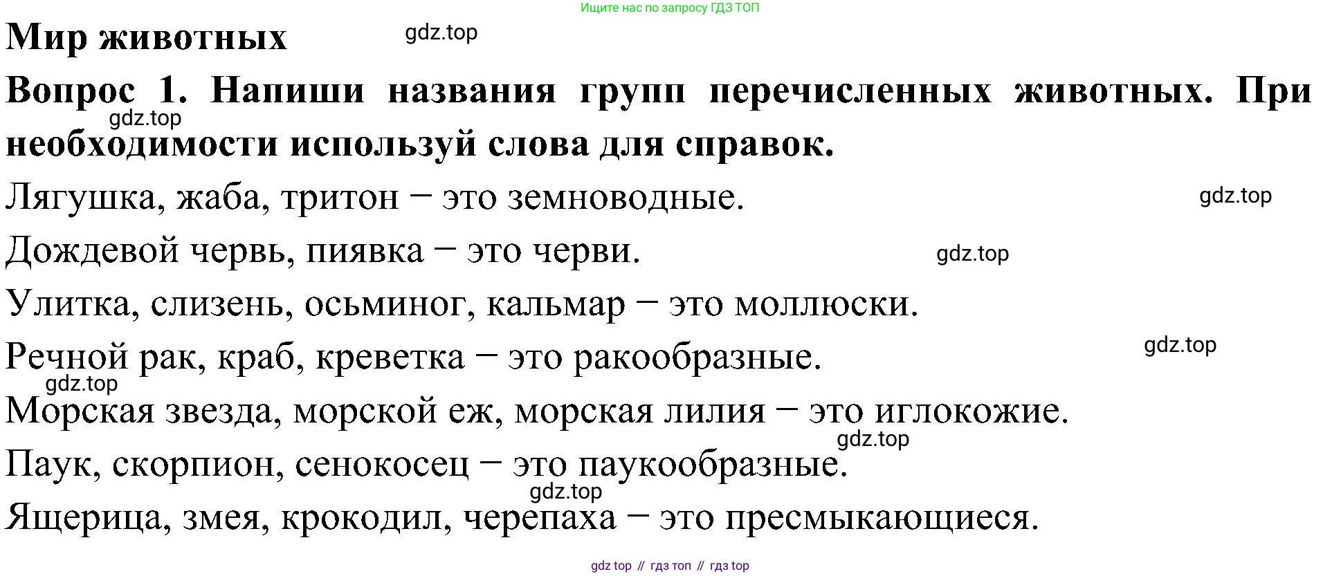 Окружающий мир, 3 класс рабочая тетрадь, авторы: Плешаков Андрей Анатольевич, Новицкая Марина Юрьевна, издательство Просвещение, Москва, 2019, белого цвета, Часть 1, страница 58, номер 1, Решение