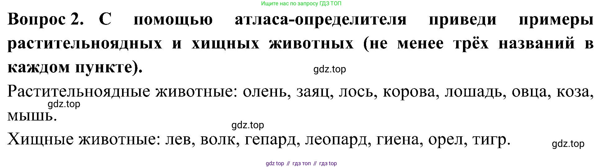 Окружающий мир, 3 класс рабочая тетрадь, авторы: Плешаков Андрей Анатольевич, Новицкая Марина Юрьевна, издательство Просвещение, Москва, 2019, белого цвета, Часть 1, страница 66, номер 2, Решение