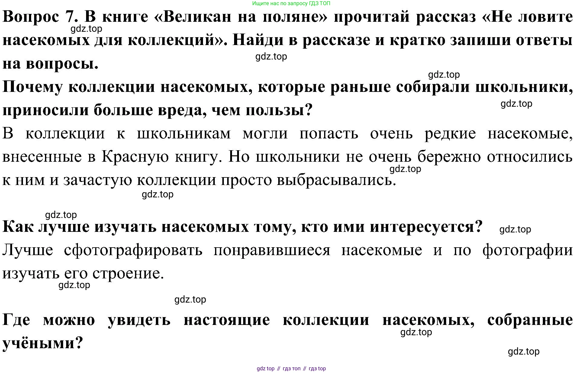 Окружающий мир, 3 класс рабочая тетрадь, авторы: Плешаков Андрей Анатольевич, Новицкая Марина Юрьевна, издательство Просвещение, Москва, 2019, белого цвета, Часть 1, страница 73, номер 7, Решение