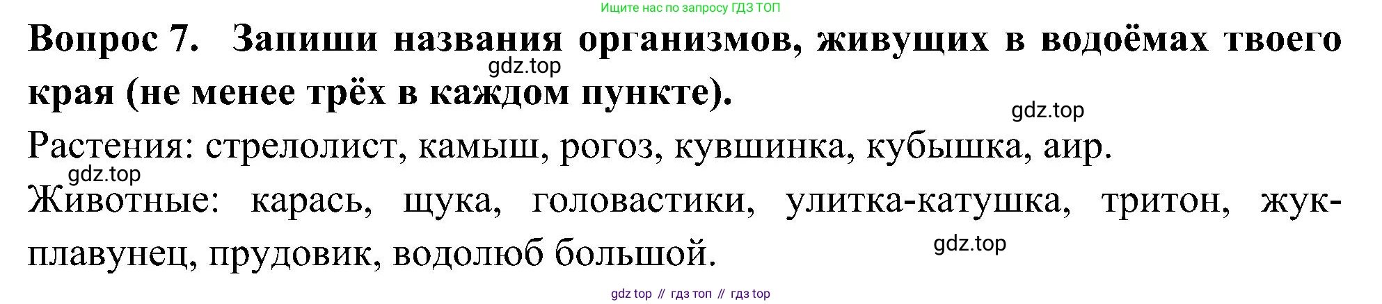 Окружающий мир, 3 класс рабочая тетрадь, авторы: Плешаков Андрей Анатольевич, Новицкая Марина Юрьевна, издательство Просвещение, Москва, 2019, белого цвета, Часть 1, страница 76, номер 7, Решение