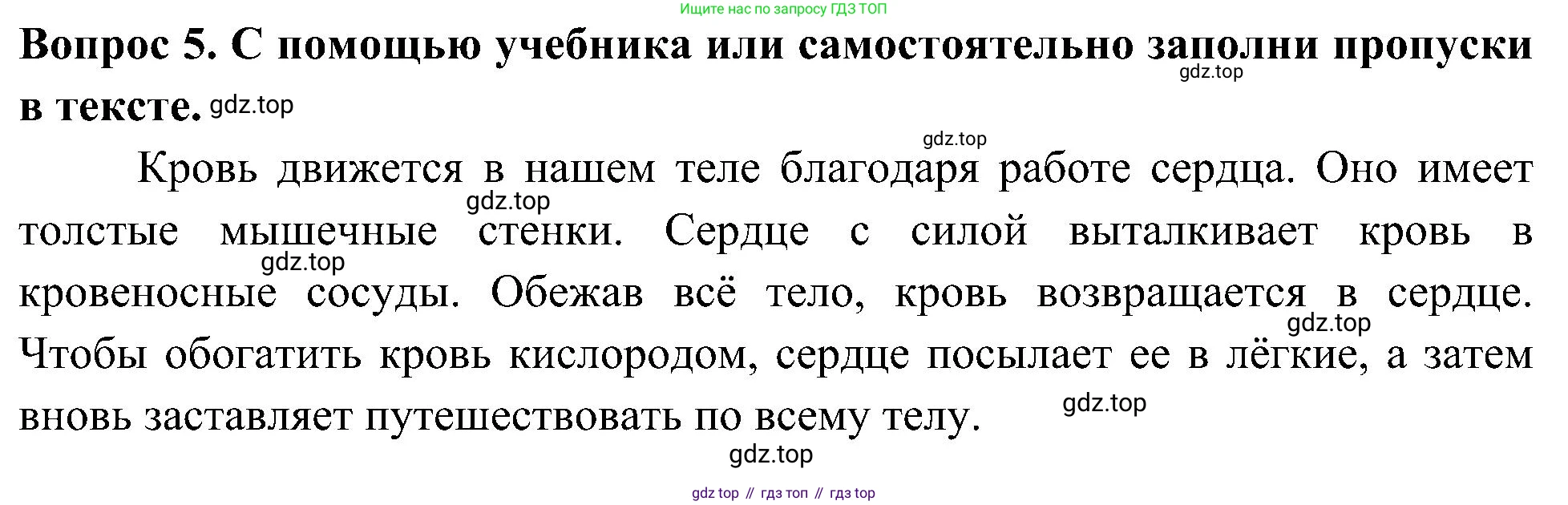 Окружающий мир, 3 класс рабочая тетрадь, авторы: Плешаков Андрей Анатольевич, Новицкая Марина Юрьевна, издательство Просвещение, Москва, 2019, белого цвета, Часть 2, страница 31, номер 5, Решение