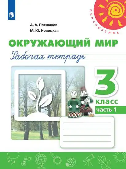 Окружающий мир, 3 класс рабочая тетрадь, авторы: Плешаков Андрей Анатольевич, Новицкая Марина Юрьевна, издательство Просвещение, Москва, 2019, белого цвета, часть 1, 2