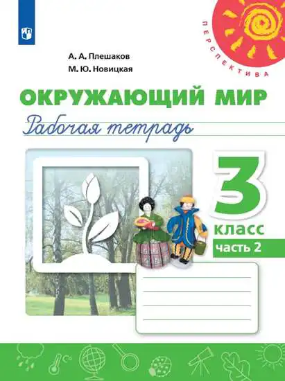 Окружающий мир, 3 класс рабочая тетрадь, авторы: Плешаков Андрей Анатольевич, Новицкая Марина Юрьевна, издательство Просвещение, Москва, 2019, белого цвета, часть 2