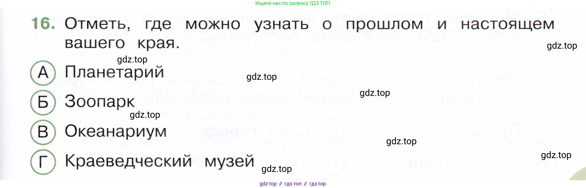 Окружающий мир, 3 класс Тесты, авторы: Плешаков Андрей Анатольевич, Новицкая Марина Юрьевна, Назарова З Д, издательство Просвещение, Москва, 2019, белого цвета, страница 7, номер 16, Условие