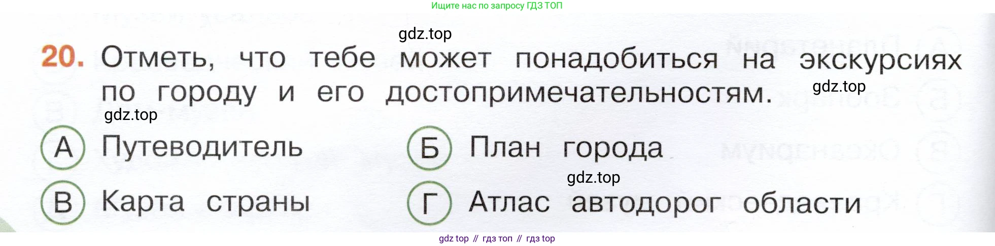Окружающий мир, 3 класс Тесты, авторы: Плешаков Андрей Анатольевич, Новицкая Марина Юрьевна, Назарова З Д, издательство Просвещение, Москва, 2019, белого цвета, страница 8, номер 20, Условие