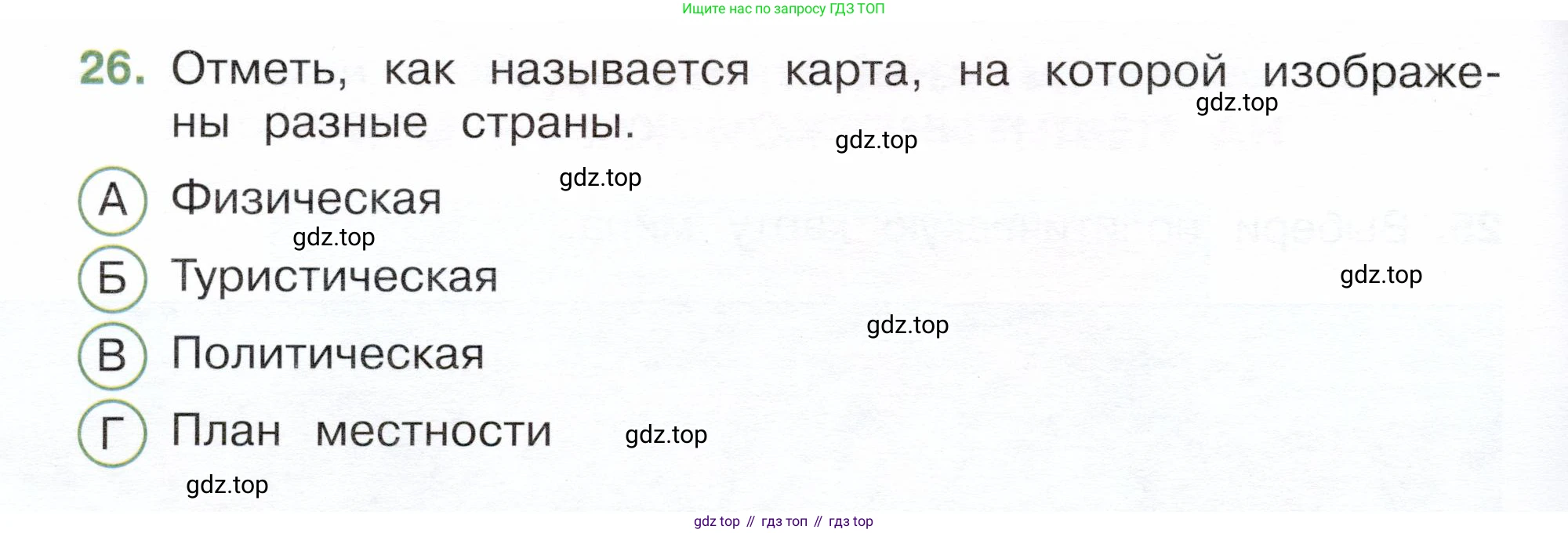 Окружающий мир, 3 класс Тесты, авторы: Плешаков Андрей Анатольевич, Новицкая Марина Юрьевна, Назарова З Д, издательство Просвещение, Москва, 2019, белого цвета, страница 12, номер 26, Условие