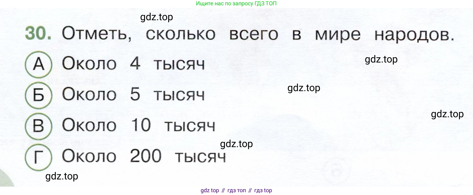 Окружающий мир, 3 класс Тесты, авторы: Плешаков Андрей Анатольевич, Новицкая Марина Юрьевна, Назарова З Д, издательство Просвещение, Москва, 2019, белого цвета, страница 12, номер 30, Условие