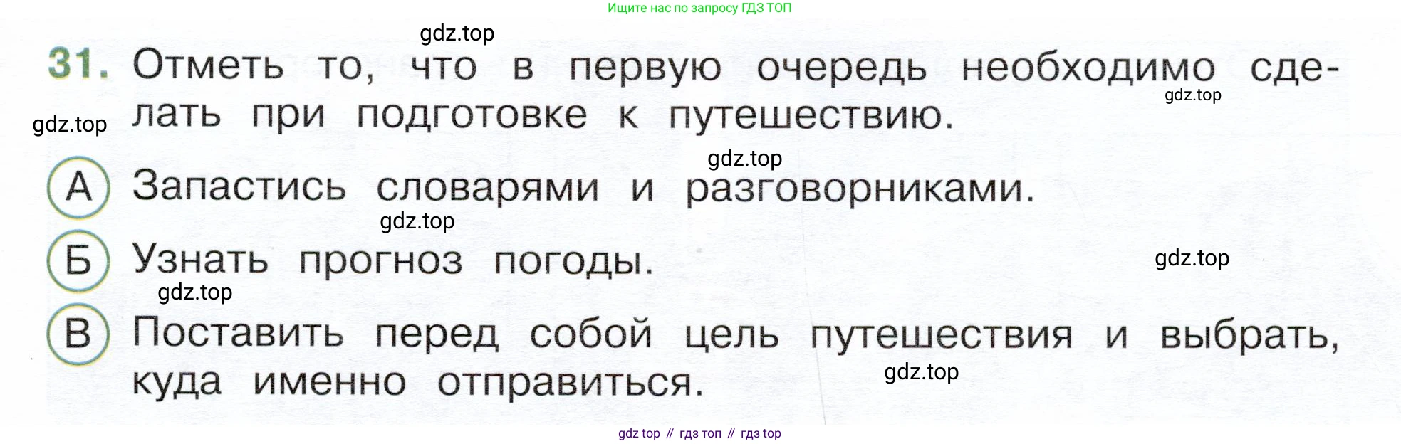 Окружающий мир, 3 класс Тесты, авторы: Плешаков Андрей Анатольевич, Новицкая Марина Юрьевна, Назарова З Д, издательство Просвещение, Москва, 2019, белого цвета, страница 13, номер 31, Условие