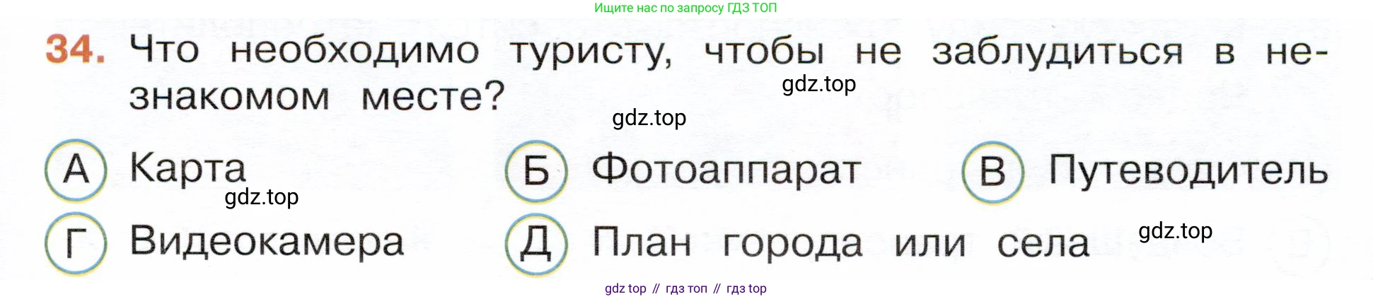 Окружающий мир, 3 класс Тесты, авторы: Плешаков Андрей Анатольевич, Новицкая Марина Юрьевна, Назарова З Д, издательство Просвещение, Москва, 2019, белого цвета, страница 13, номер 34, Условие
