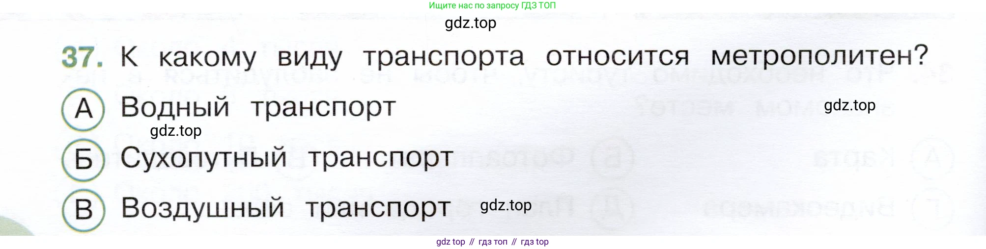 Окружающий мир, 3 класс Тесты, авторы: Плешаков Андрей Анатольевич, Новицкая Марина Юрьевна, Назарова З Д, издательство Просвещение, Москва, 2019, белого цвета, страница 14, номер 37, Условие