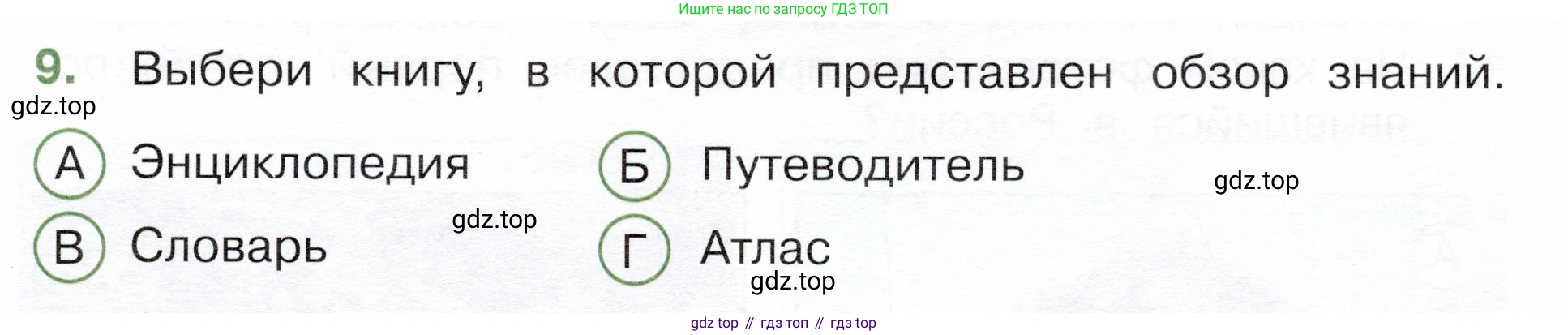 Окружающий мир, 3 класс Тесты, авторы: Плешаков Андрей Анатольевич, Новицкая Марина Юрьевна, Назарова З Д, издательство Просвещение, Москва, 2019, белого цвета, страница 5, номер 9, Условие