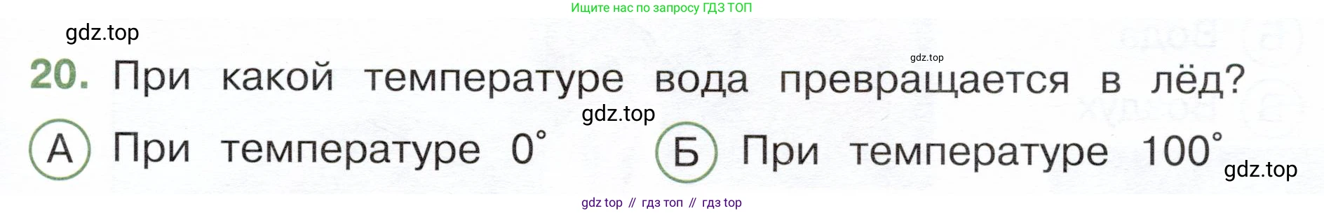 Окружающий мир, 3 класс Тесты, авторы: Плешаков Андрей Анатольевич, Новицкая Марина Юрьевна, Назарова З Д, издательство Просвещение, Москва, 2019, белого цвета, страница 21, номер 20, Условие