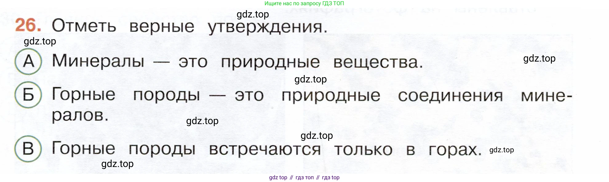Окружающий мир, 3 класс Тесты, авторы: Плешаков Андрей Анатольевич, Новицкая Марина Юрьевна, Назарова З Д, издательство Просвещение, Москва, 2019, белого цвета, страница 23, номер 26, Условие