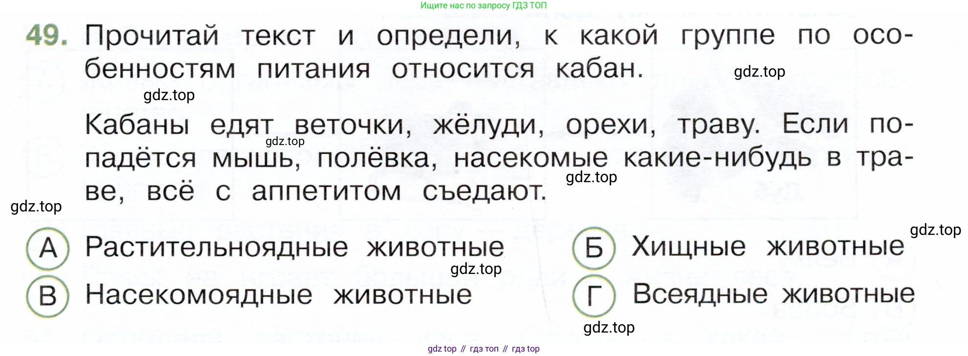 Окружающий мир, 3 класс Тесты, авторы: Плешаков Андрей Анатольевич, Новицкая Марина Юрьевна, Назарова З Д, издательство Просвещение, Москва, 2019, белого цвета, страница 31, номер 49, Условие