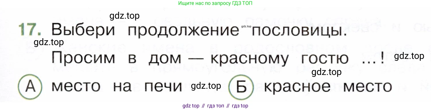 Окружающий мир, 3 класс Тесты, авторы: Плешаков Андрей Анатольевич, Новицкая Марина Юрьевна, Назарова З Д, издательство Просвещение, Москва, 2019, белого цвета, страница 45, номер 17, Условие