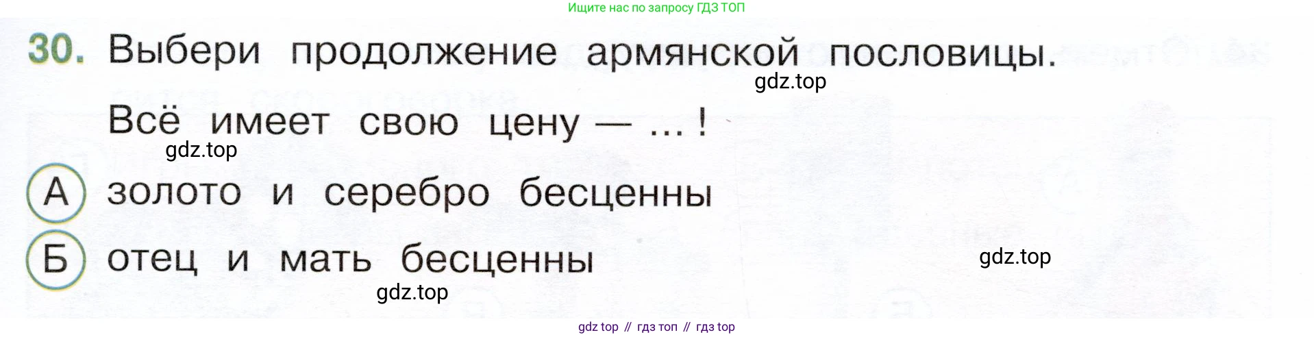 Окружающий мир, 3 класс Тесты, авторы: Плешаков Андрей Анатольевич, Новицкая Марина Юрьевна, Назарова З Д, издательство Просвещение, Москва, 2019, белого цвета, страница 49, номер 30, Условие