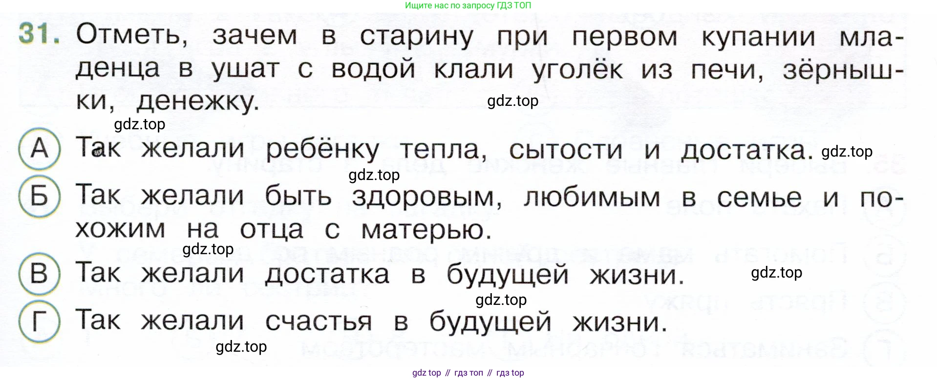 Окружающий мир, 3 класс Тесты, авторы: Плешаков Андрей Анатольевич, Новицкая Марина Юрьевна, Назарова З Д, издательство Просвещение, Москва, 2019, белого цвета, страница 49, номер 31, Условие