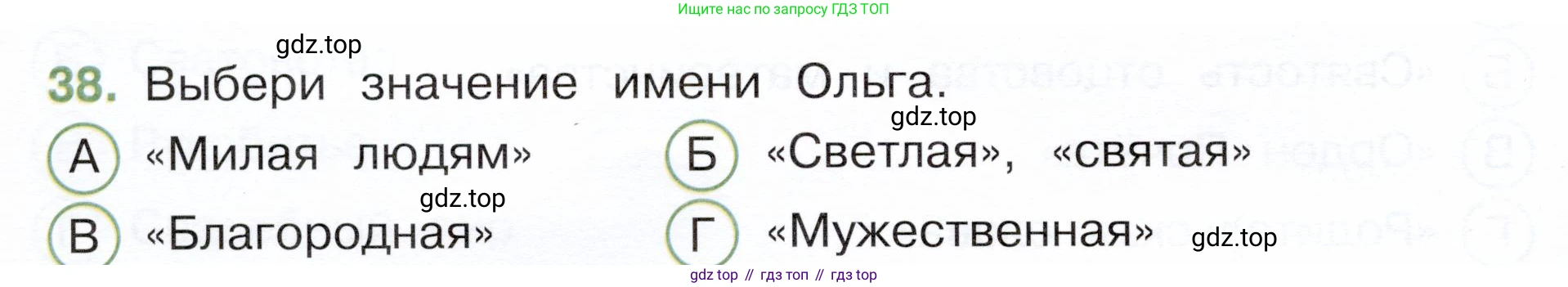 Окружающий мир, 3 класс Тесты, авторы: Плешаков Андрей Анатольевич, Новицкая Марина Юрьевна, Назарова З Д, издательство Просвещение, Москва, 2019, белого цвета, страница 50, номер 38, Условие