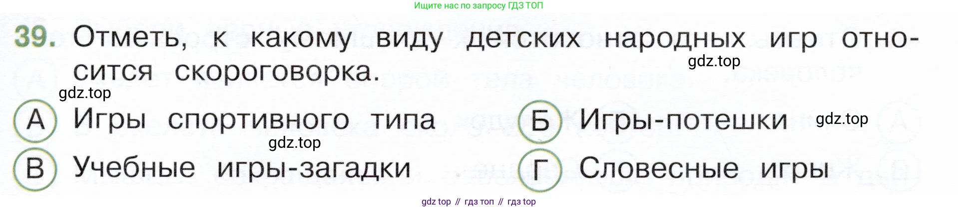 Окружающий мир, 3 класс Тесты, авторы: Плешаков Андрей Анатольевич, Новицкая Марина Юрьевна, Назарова З Д, издательство Просвещение, Москва, 2019, белого цвета, страница 51, номер 39, Условие