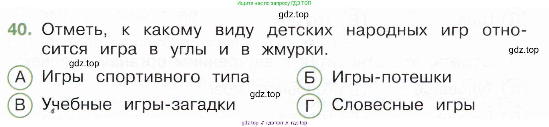 Окружающий мир, 3 класс Тесты, авторы: Плешаков Андрей Анатольевич, Новицкая Марина Юрьевна, Назарова З Д, издательство Просвещение, Москва, 2019, белого цвета, страница 51, номер 40, Условие