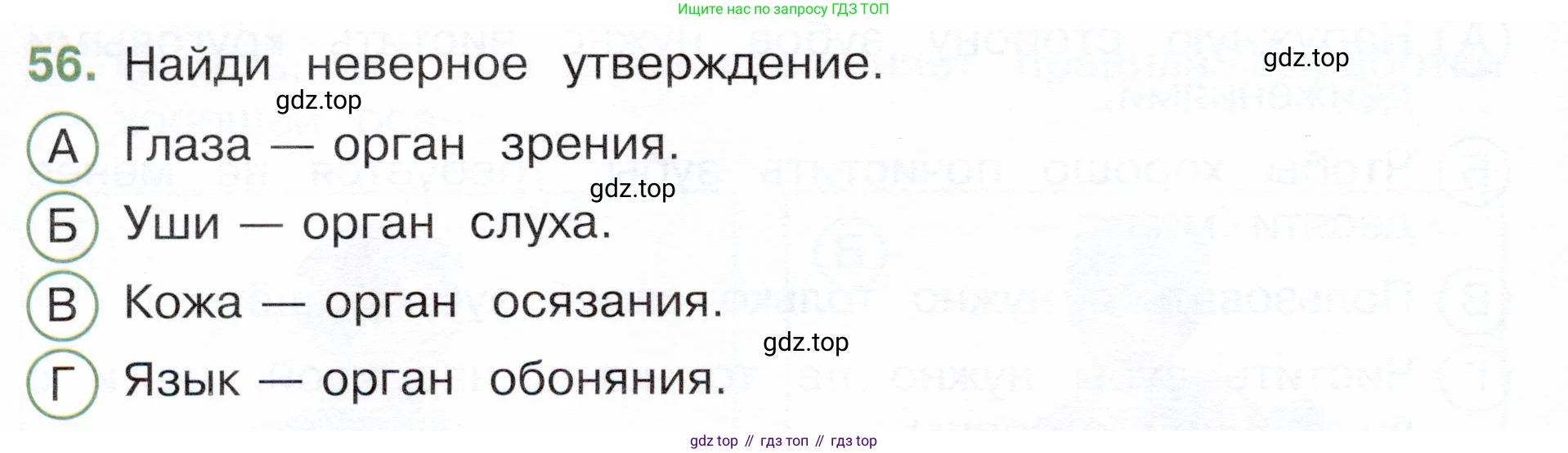 Окружающий мир, 3 класс Тесты, авторы: Плешаков Андрей Анатольевич, Новицкая Марина Юрьевна, Назарова З Д, издательство Просвещение, Москва, 2019, белого цвета, страница 56, номер 56, Условие
