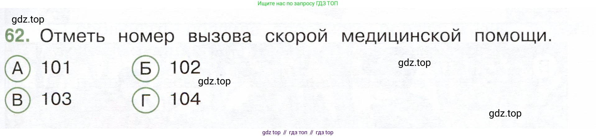 Окружающий мир, 3 класс Тесты, авторы: Плешаков Андрей Анатольевич, Новицкая Марина Юрьевна, Назарова З Д, издательство Просвещение, Москва, 2019, белого цвета, страница 57, номер 62, Условие