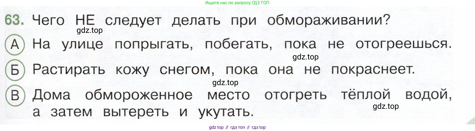 Окружающий мир, 3 класс Тесты, авторы: Плешаков Андрей Анатольевич, Новицкая Марина Юрьевна, Назарова З Д, издательство Просвещение, Москва, 2019, белого цвета, страница 57, номер 63, Условие