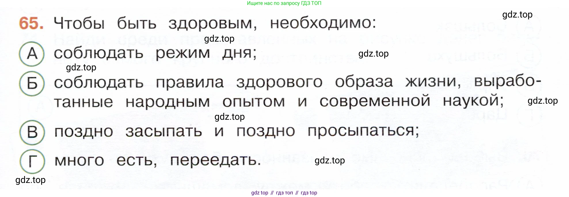 Окружающий мир, 3 класс Тесты, авторы: Плешаков Андрей Анатольевич, Новицкая Марина Юрьевна, Назарова З Д, издательство Просвещение, Москва, 2019, белого цвета, страница 59, номер 65, Условие