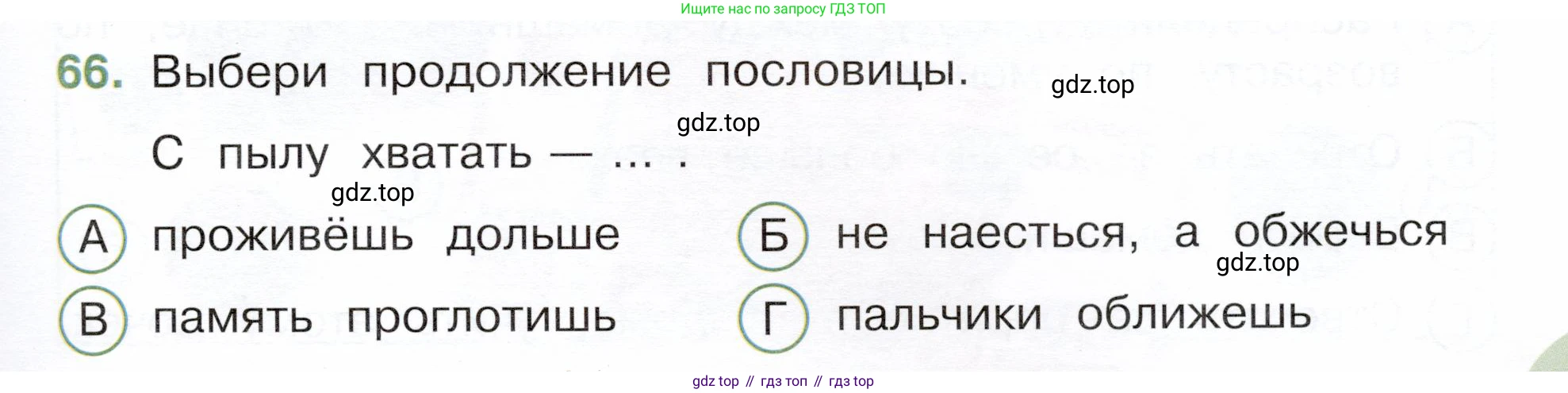 Окружающий мир, 3 класс Тесты, авторы: Плешаков Андрей Анатольевич, Новицкая Марина Юрьевна, Назарова З Д, издательство Просвещение, Москва, 2019, белого цвета, страница 59, номер 66, Условие