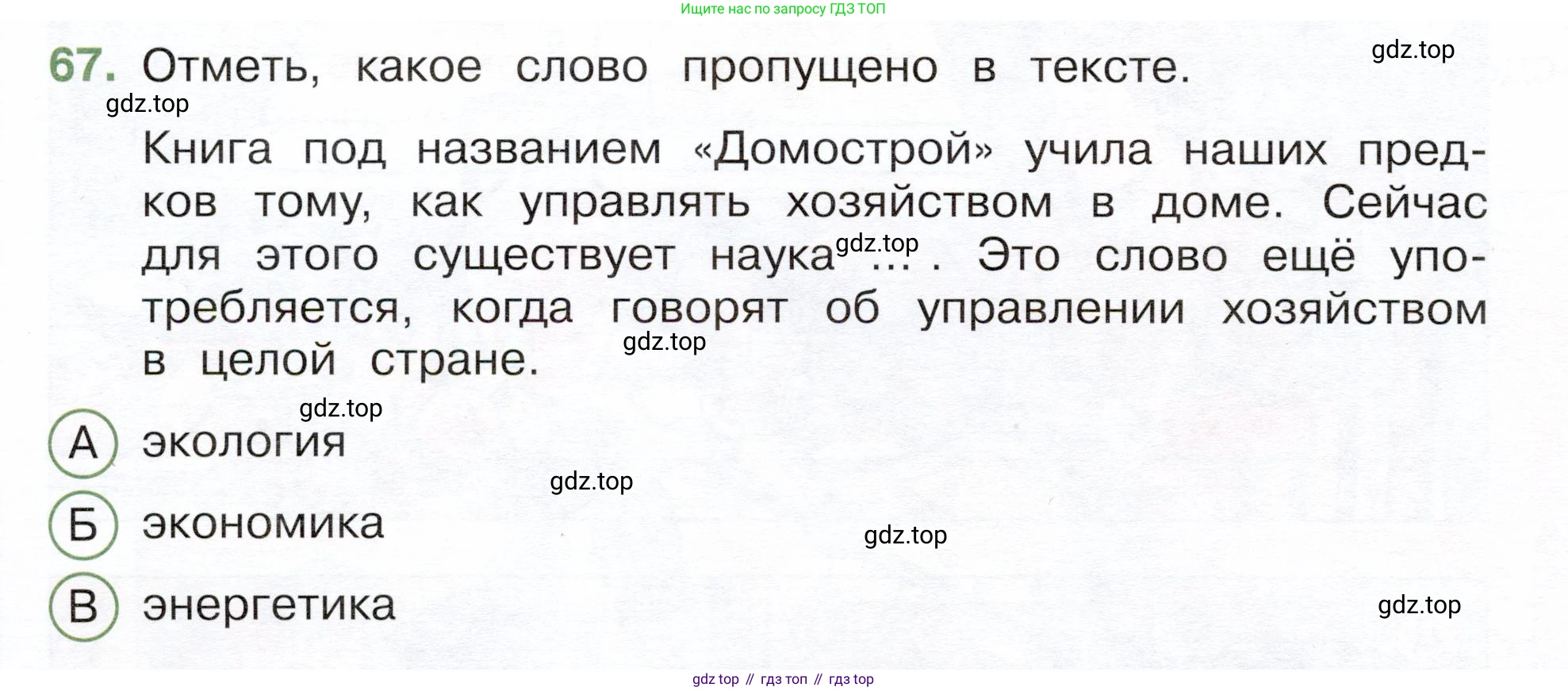 Окружающий мир, 3 класс Тесты, авторы: Плешаков Андрей Анатольевич, Новицкая Марина Юрьевна, Назарова З Д, издательство Просвещение, Москва, 2019, белого цвета, страница 60, номер 67, Условие