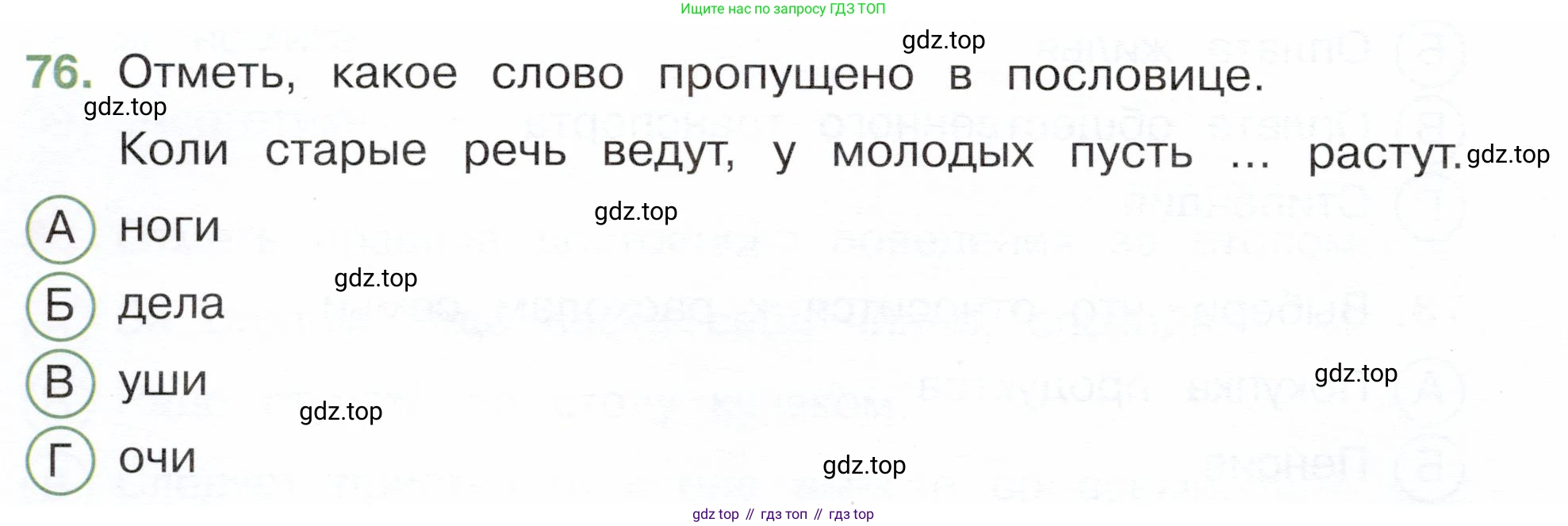 Окружающий мир, 3 класс Тесты, авторы: Плешаков Андрей Анатольевич, Новицкая Марина Юрьевна, Назарова З Д, издательство Просвещение, Москва, 2019, белого цвета, страница 62, номер 76, Условие