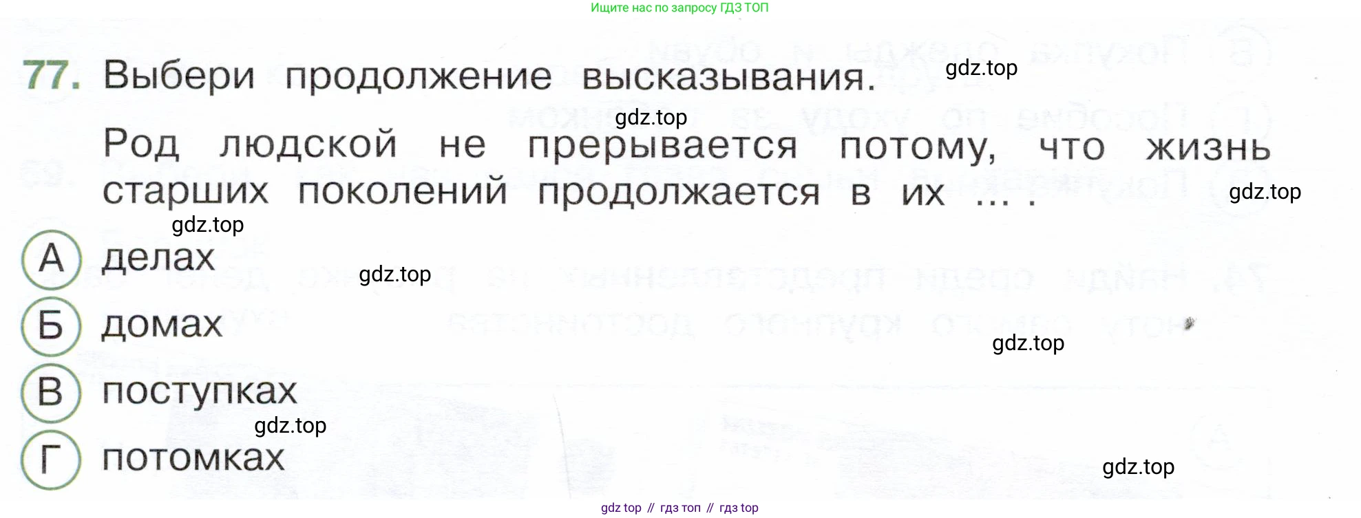 Окружающий мир, 3 класс Тесты, авторы: Плешаков Андрей Анатольевич, Новицкая Марина Юрьевна, Назарова З Д, издательство Просвещение, Москва, 2019, белого цвета, страница 62, номер 77, Условие