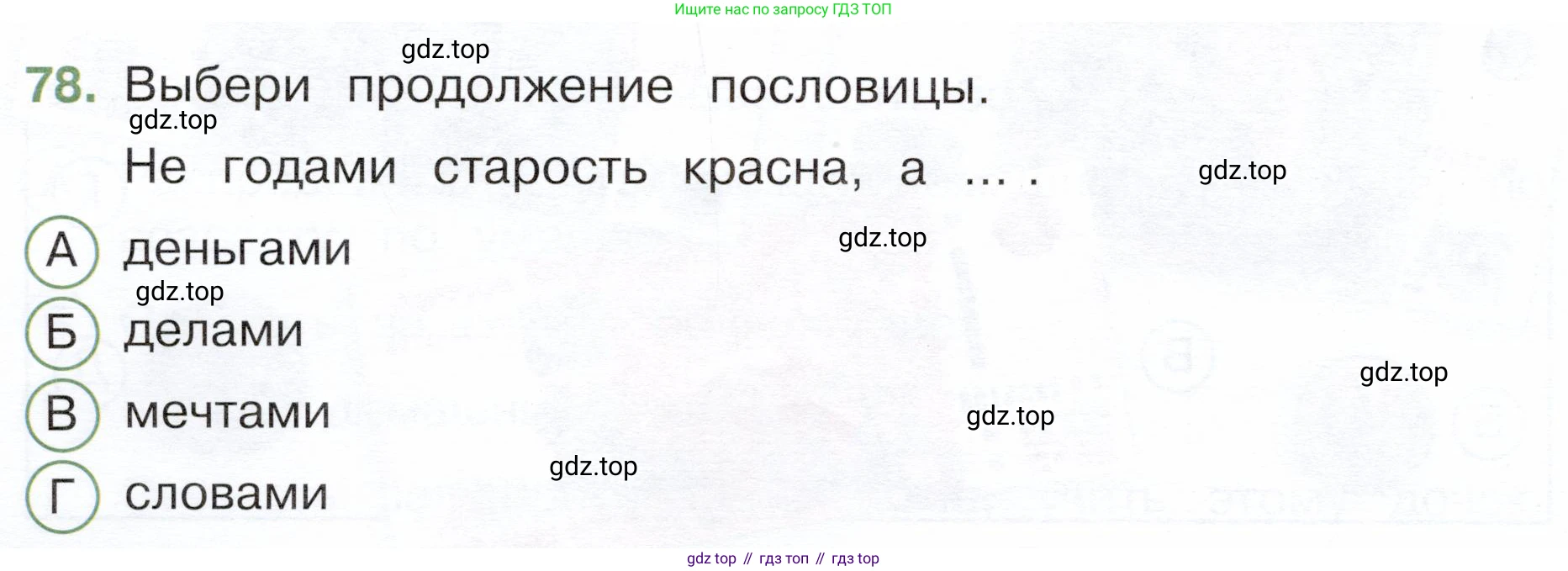 Окружающий мир, 3 класс Тесты, авторы: Плешаков Андрей Анатольевич, Новицкая Марина Юрьевна, Назарова З Д, издательство Просвещение, Москва, 2019, белого цвета, страница 62, номер 78, Условие