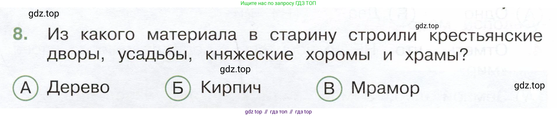 Окружающий мир, 3 класс Тесты, авторы: Плешаков Андрей Анатольевич, Новицкая Марина Юрьевна, Назарова З Д, издательство Просвещение, Москва, 2019, белого цвета, страница 42, номер 8, Условие