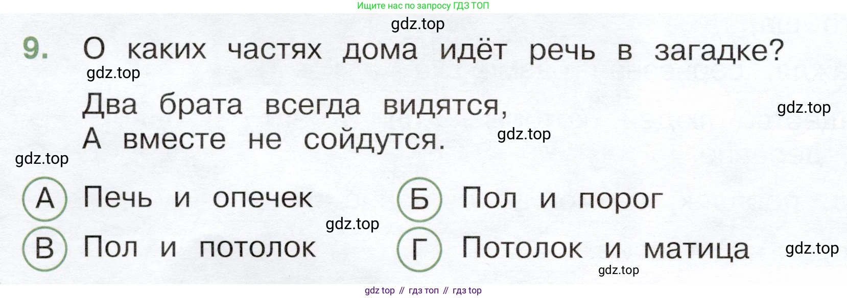 Окружающий мир, 3 класс Тесты, авторы: Плешаков Андрей Анатольевич, Новицкая Марина Юрьевна, Назарова З Д, издательство Просвещение, Москва, 2019, белого цвета, страница 42, номер 9, Условие