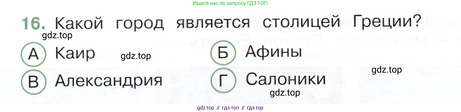 Окружающий мир, 3 класс Тесты, авторы: Плешаков Андрей Анатольевич, Новицкая Марина Юрьевна, Назарова З Д, издательство Просвещение, Москва, 2019, белого цвета, страница 70, номер 16, Условие