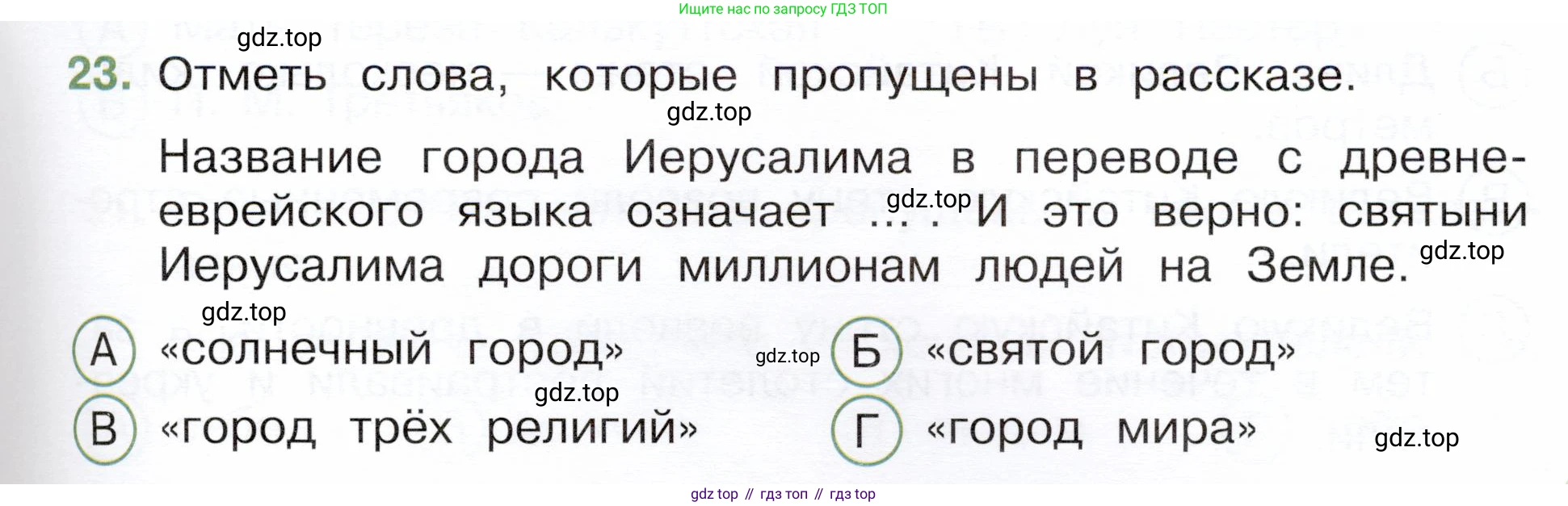 Окружающий мир, 3 класс Тесты, авторы: Плешаков Андрей Анатольевич, Новицкая Марина Юрьевна, Назарова З Д, издательство Просвещение, Москва, 2019, белого цвета, страница 71, номер 23, Условие