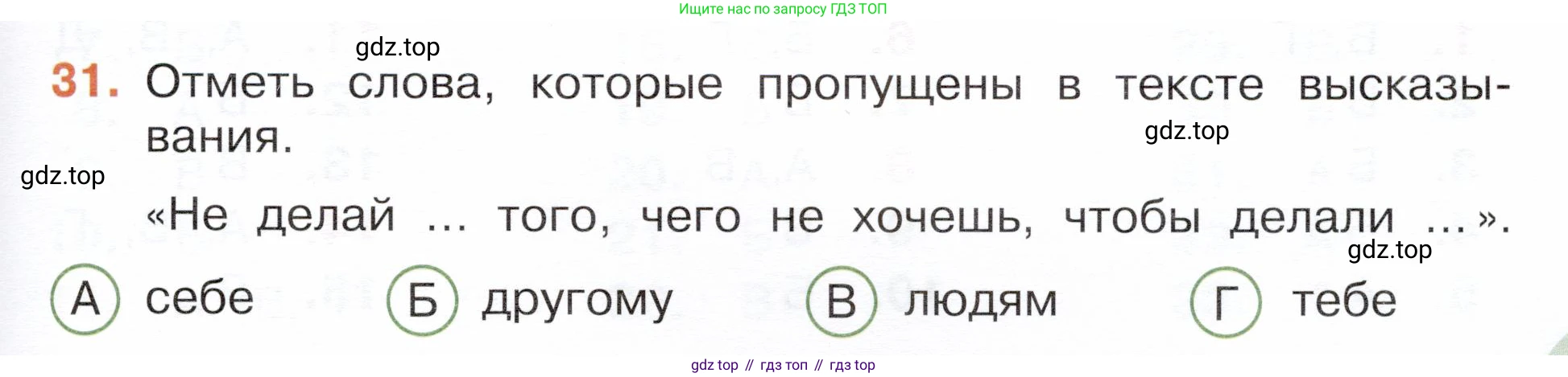 Окружающий мир, 3 класс Тесты, авторы: Плешаков Андрей Анатольевич, Новицкая Марина Юрьевна, Назарова З Д, издательство Просвещение, Москва, 2019, белого цвета, страница 73, номер 31, Условие
