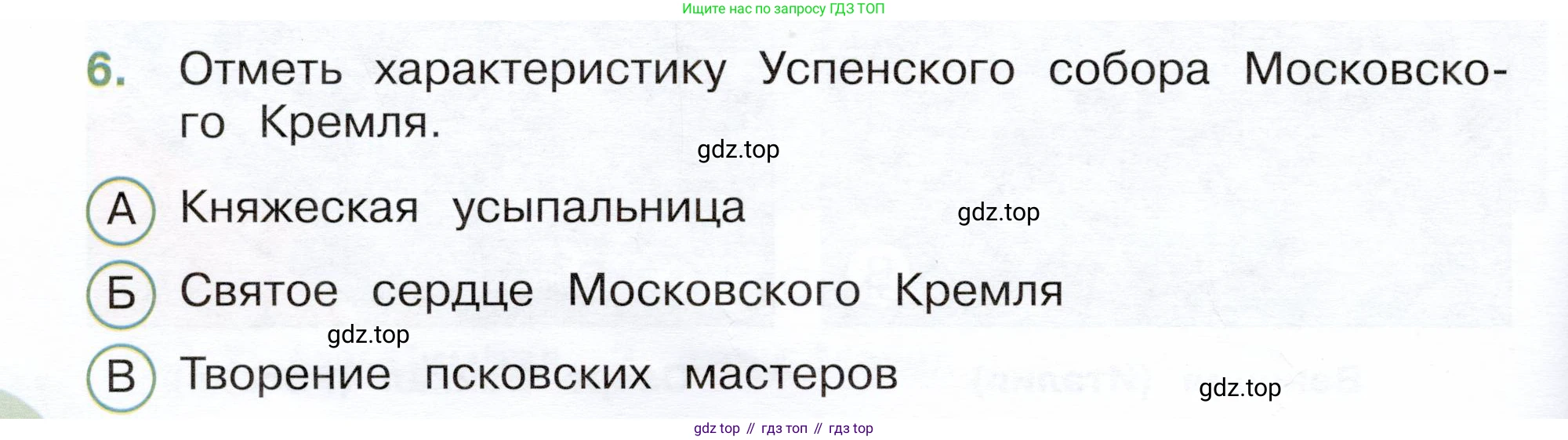 Окружающий мир, 3 класс Тесты, авторы: Плешаков Андрей Анатольевич, Новицкая Марина Юрьевна, Назарова З Д, издательство Просвещение, Москва, 2019, белого цвета, страница 66, номер 6, Условие