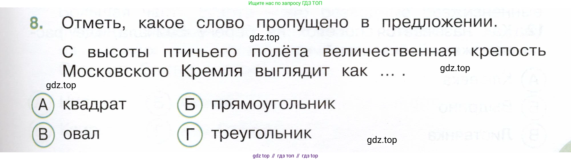 Окружающий мир, 3 класс Тесты, авторы: Плешаков Андрей Анатольевич, Новицкая Марина Юрьевна, Назарова З Д, издательство Просвещение, Москва, 2019, белого цвета, страница 67, номер 8, Условие